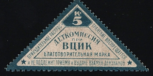 5k Children's Commission at the All-Russian Central Executive Committee Charity Stamp, Children Relief, Soviet Russia Charity Cinderella