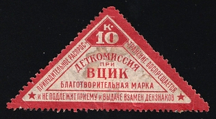 10k Children's Commission at the All-Russian Central Executive Committee Charity Stamp, Children Relief, Soviet Russia Charity Cinderella