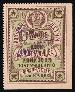 1922 '5k Chervonih' overprint Help the Children. Children are our Future, Children Relief, Soviet Russia Charity Cinderella