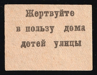 Donate to the Benefit of the Children's Home, Children Relief, Soviet Russia Charity Cinderella