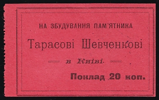 20k Ukrainian, For the Construction of a Monument to Taras Shevchenko in Kyiv, Students Relief, Soviet Russia Charity Cinderella