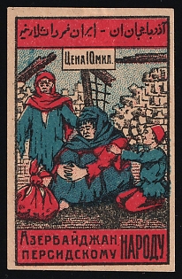 10mil Azerbaijan to the Persian People, Help for Workers and Peasants, Soviet Russia Charity Cinderella