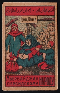 10mil Azerbaijan to the Persian People, Help for Workers and Peasants, Soviet Russia Charity Cinderella