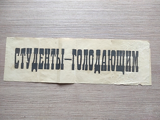 Unusual undescribed large size (11 cm x 36 cm) Russian Civil War label, Students to Hungry People