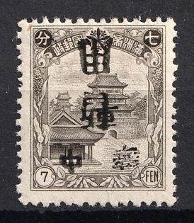 1945-47 Mukden, China Manchurian Local Overprints on Manchukuo Stamp, INVERTED Overprint