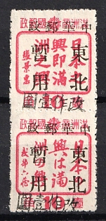1945-47 Nan Cha, China Manchurian Local Overprints on Manchukuo Stamps, Se-tenant