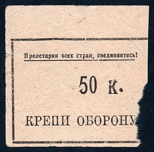 1932 50k Sukhumi, Abkhazia, Georgia, Local Osoaviakhim Committee (Air Fleet) ,  Russian Soviet cinderella