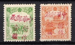 1945-47 Peh An, China Manchurian Local Overprints on Manchukuo Stamps, Complete Set