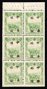 1945-47 Pin Hsien, China Manchurian Local Overprints on Manchukuo Stamps, Booklet Pane, Green Control Lines, Corner Margins