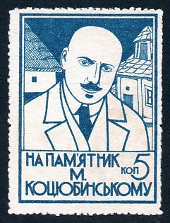 1929 5k Kharkov, Donation for building a monument to Kotsyubinskiy, Ukraine,  Russian Soviet charity label