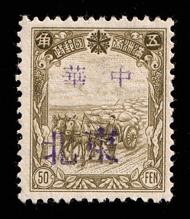 1945-47 Yu Li Chen, China Manchurian Local Overprints on Manchukuo Stamps, Complete Set