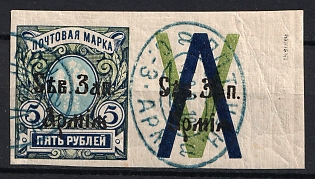 1919 5r North-West Army, Russia, Civil War, Coupon, CTO Cancelled-to-order, Field Post Postmarks, Signed