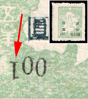 1945-47 Bo Tsing, China Manchurian Local Overprints on Manchukuo Stamps, INVERTED '1' in '100'