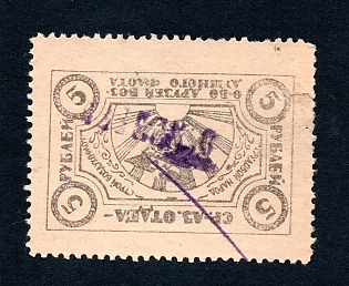 1924 5 kop/5r Turkistan, Tashkent, Middle Asia, Air Fleet,  Russian Soviet charity label