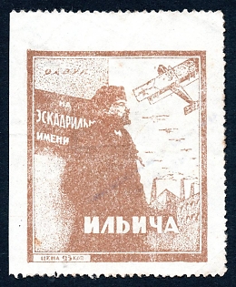 1924 25k Kharkov, Ukraine, Air Fleet , Russian Soviet cinderella, scarce perforated type, overprint at back, "Forced distribution is prohibited"
