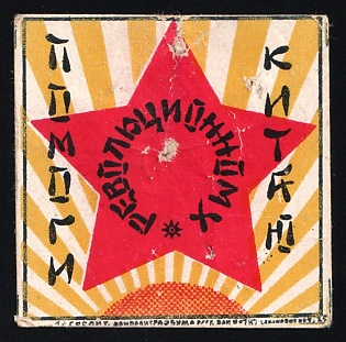 Help Revolutionary China, Help for Workers and Peasants, Soviet Russia Charity Cinderella