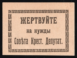 Donate to the Needs of the Council of the Cross. Deputy, Help for Workers and Peasants, Soviet Russia Charity Cinderella