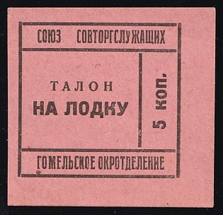 5k Gomel, Boat Ticket, Soviet Propaganda, Soviet Russia Charity Cinderella