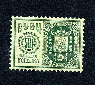 1898 50k Theatre stamp, Russian Empire Revenue