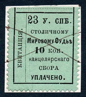 1885 10k St Petersburg, Town Magistrates Court, 23rd Dep., Russian Empire Revenue, "receipt" by large letters