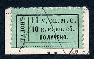 1885 10k St Petersburg, Town Magistrates Court, 11th Dep., Russian Empire Revenue, "talon" by large letters