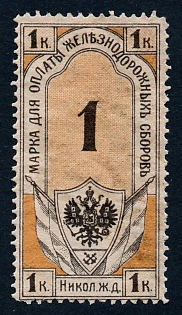 1908 1k St Petersburg, Nikolayevskaya Railway, Russian Empire Revenue