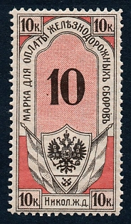 1908 10k St Petersburg, Nikolayevskaya Railway, Russian Empire Revenue