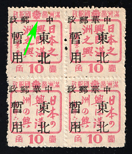 1945-47 Chang Chun, China Manchurian Local Overprints on Manchukuo Stamps, Se-tenant, MISSING 'Hwa'