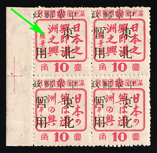 1945-47 Chang Chun, China Manchurian Local Overprints on Manchukuo Stamps, Se-tenant, Margin, MISSING 'Chan'