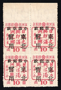 1945-47 Chang Chun, China Manchurian Local Overprints on Manchukuo Stamps, Se-tenant, Margin, DOUBLE 'Cheng'
