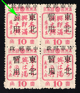1945-47 Chang Chun, China Manchurian Local Overprints on Manchukuo Stamps, Se-tenant, BROKEN 'Chan'