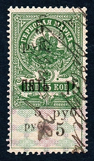 1918 5r/75k South Russia, Crimea, Ukraine, Russian Civil War Revenue