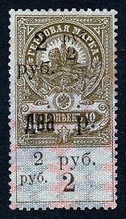 1918 2r/10k South Russia, Crimea, Ukraine, Russian Civil War Revenue