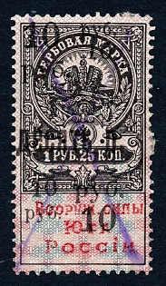 1918 10r/1r25 South Russia, additional red overprint, Ukraine, Russian Civil War Revenue