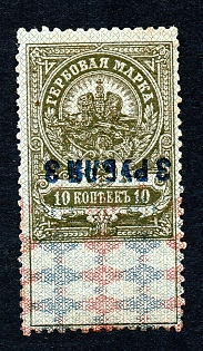 1919 3r/10k Kuban, inverted overprint, Russian Civil War Revenue