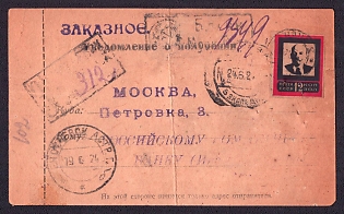 1924 (13 Jun) Registered notification of receipt of mail. Moscow post office form. From Moscow to Yenotayevsk and back. Franked with a 12k stamp cancelled by Moscow. Arrived in Yenotayevsk on June 19, 1924. On the same day, June 19, 1924, the mail was received by the recipient, and the form was sent back and received in Moscow on June 24, 1924.