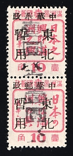 1945-47 Hai Lun, China Manchurian Local Overprints on Manchukuo Stamps, Se-tenant, Black Overprint