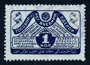 1927 1 kop Bill of Exchage, Russian Soviet Revenue, type of perforation 12 : 12,5