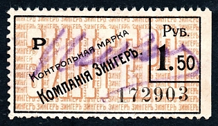 1908 1r50k St Petersburg, Singer Co Savings Stamp, Russian Empire Revenue, perf 9, type with larger head of "R" in "Rub"