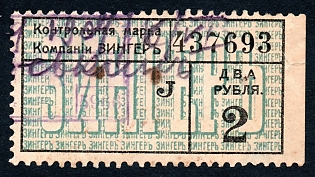 1908 2r St Petersburg, Singer Co Savings Stamp, Russian Empire Revenue, perf 9