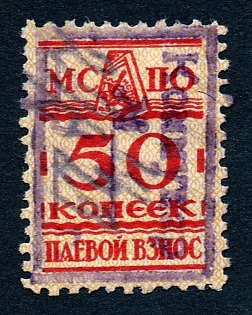 1936 50k Moscow, Coop Stamp, Russian Soviet Revenue