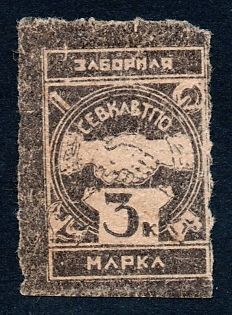 3k Rostov-on-Don Coop Stamp, Russian Soviet Revenue
