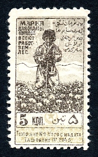 1927 5k Tashkent Coop Stamp, Russian Soviet Revenue, type with text at the coupon