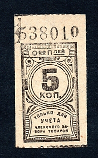 1925 5k  Anonymous Coop Stamp, Russian Soviet Revenue