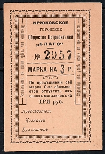 1918 Kryukov, Poltava Region, Ukraine "Blago" Coop Society, "Stamp for 3 roubles"