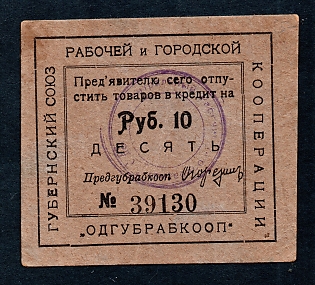 1923 10r, Odessa, Gubernian Cooperative Society, Russian Early Soviet Bond, Ukraine