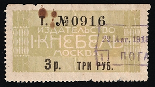 1913 3r Publishing House I. Knebel Moscow, Saving Stamp of Company, Credit Revenue, Russian Empire