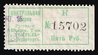 5r Control Stamp of the Russian Book Association "Doer" St. Petersburg, Saving Stamp of Company, Credit Revenue, Russian Empire