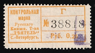 25k Control Stamp of the Russian Book Association "Doer" St. Petersburg, Saving Stamp of Company, Credit Revenue, Russian Empire