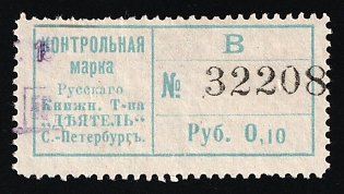 10k Control Stamp of the Russian Book Association "Doer" St. Petersburg, Saving Stamp of Company, Credit Revenue, Russian Empire